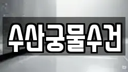 수산궁물수건