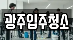 광주입주청소
