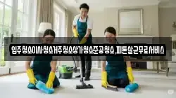 광주 북구 생용동 청소,입주청소,사무실청소,에어컨청소,특수청소,상가청소,거주청소,유품정리