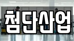 첨단산업