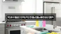 막힌하수구뚫음싱크대막힘막힌변기뚫는법뚫는곳배관청소고압세척