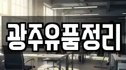 광주유품정리