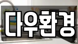 다우환경