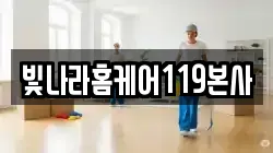 빛나라홈케어119본사