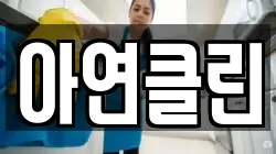 광주 북구 신안동 청소,입주청소,사무실청소,에어컨청소,특수청소,상가청소,거주청소,유품정리