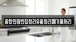 종합민원빈집정리유품정리폐기물처리
