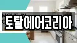토탈에어코리아