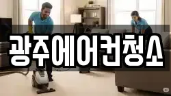 광주에어컨청소