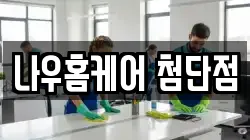 나우홈케어 첨단점