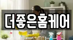 더좋은홈케어
