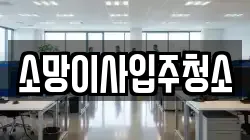 소망이사입주청소