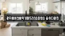 광주에어컨세탁기매트리스소파청소 숨쉬다클린