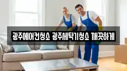 광주에어컨청소 광주세탁기청소 깨끗하게