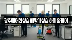광주에어컨청소 세탁기청소 하이홈케어