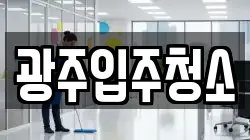 광주입주청소