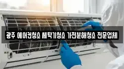 광주 에어컨청소 세탁기청소 가전분해청소 전문업체