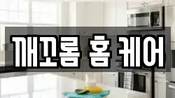 깨꼬롬 홈 케어