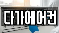 다가에어컨