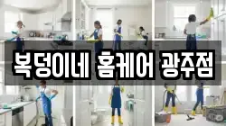 복덩이네 홈케어 광주점