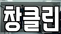 창클린