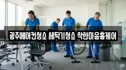 광주에어컨청소 세탁기청소 착한마음홈케어