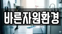 바른자원환경