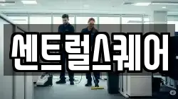 센트럴스퀘어