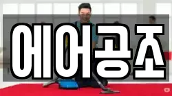 에어공조