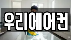 우리에어컨