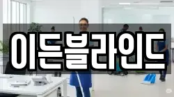 이든블라인드