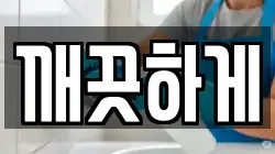 깨끗하게