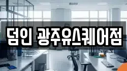 덤인 광주유스퀘어점