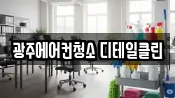 광주에어컨청소 디테일클린