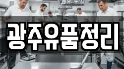 광주유품정리
