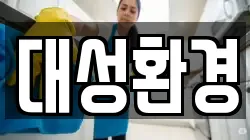 대성환경