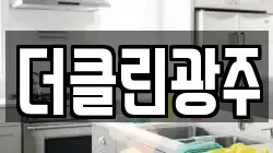 더클린광주