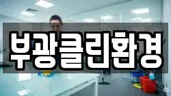 부광클린환경