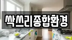 싹쓰리종합환경