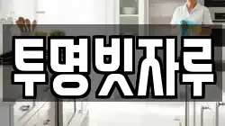 투명빗자루