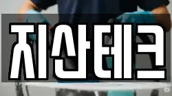 지산테크