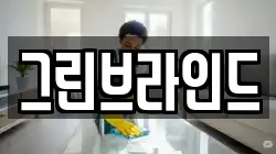그린브라인드
