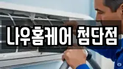나우홈케어 첨단점