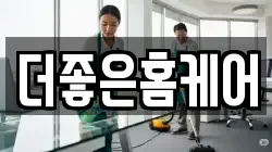 더좋은홈케어