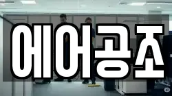 에어공조