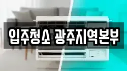 입주청소 광주지역본부