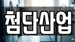 첨단산업
