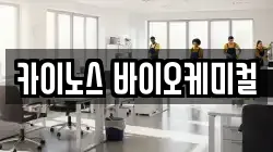 카이노스 바이오케미컬