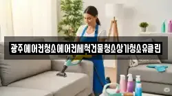 광주에어컨청소에어컨세척건물청소상가청소유클린
