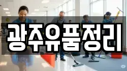 광주유품정리