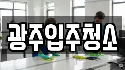 광주입주청소